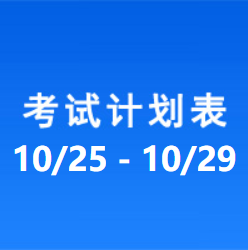 南充车管所市辖区驾驶人考场 考试计划安排表（2021/10/25至2021/10/29）