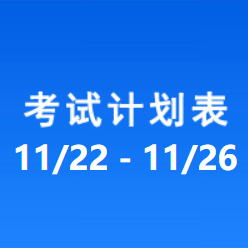 南充车管所市辖区驾驶人考场 考试计划安排表（2021/11/22至2021/11/26）