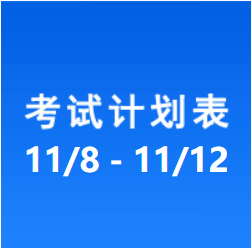 南充车管所市辖区驾驶人考场 考试计划安排表（2021/11/8至2021/11/12）