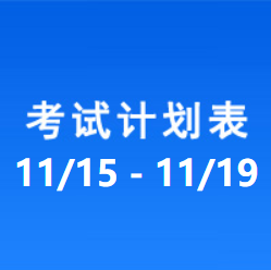 南充车管所市辖区驾驶人考场 考试计划安排表（2021/11/15至2021/11/19）