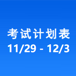 南充车管所市辖区驾驶人考场 考试计划安排表（2021/11/29至2021/12/3）