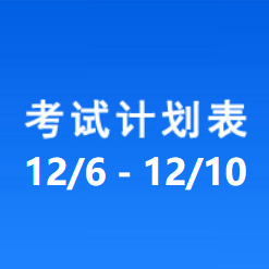 南充车管所市辖区驾驶人考场 考试计划安排表（2021/12/6至2021/12/10）