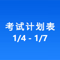 南充车管所市辖区驾驶人考场 考试计划安排表（2022/1/4至2022/1/7）