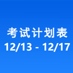 南充车管所市辖区驾驶人考场 考试计划安排表（2021/12/13至2021/12/17）