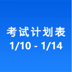 南充车管所市辖区驾驶人考场 考试计划安排表（2022/1/10至2022/1/14）