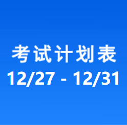 南充车管所市辖区驾驶人考场 考试计划安排表（2021/12/27至2021/12/31）