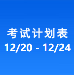 南充车管所市辖区驾驶人考场 考试计划安排表（2021/12/20至2021/12/24）