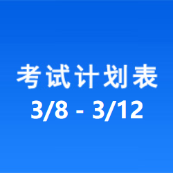 南充车管所市辖区驾驶人考场 考试计划安排表（2021/3/8至2021/3/12）