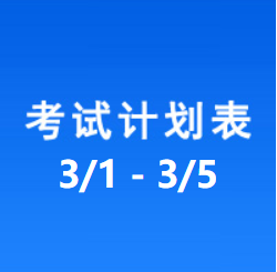 南充车管所市辖区驾驶人考场 考试计划安排表（2021/3/1至2021/3/5）