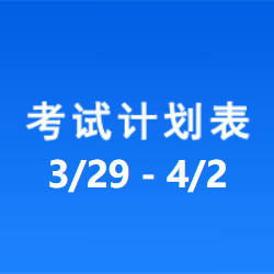 南充车管所市辖区驾驶人考场 考试计划安排表（2021/3/29至2021/4/2）