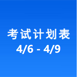 南充车管所市辖区驾驶人考场 考试计划安排表（2021/4/6至2021/4/9）