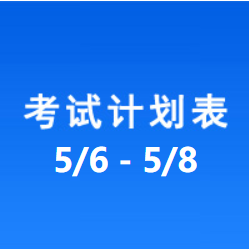 南充车管所市辖区驾驶人考场 考试计划安排表（2021/5/6至2021/5/8）