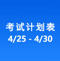 南充车管所市辖区驾驶人考场 考试计划安排表（2021/4/25至2021/4/30）