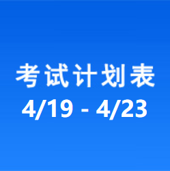 南充车管所市辖区驾驶人考场 考试计划安排表（2021/4/19至2021/4/23）