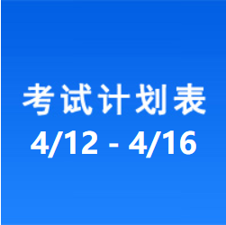 南充车管所市辖区驾驶人考场 考试计划安排表（2021/4/12至2021/4/16）