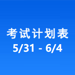 南充车管所市辖区驾驶人考场 考试计划安排表（2021/5/31至2021/6/4）