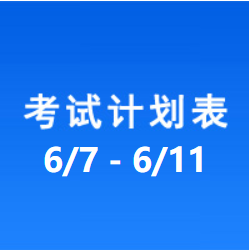 南充车管所市辖区驾驶人考场 考试计划安排表（2021/6/7至2021/6/11）