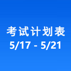 南充车管所市辖区驾驶人考场 考试计划安排表（2021/5/17至2021/5/21）