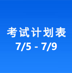 南充车管所市辖区驾驶人考场 考试计划安排表（2021/7/5至2021/7/9）