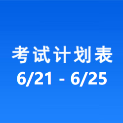 南充车管所市辖区驾驶人考场 考试计划安排表（2021/6/21至2021/6/25）