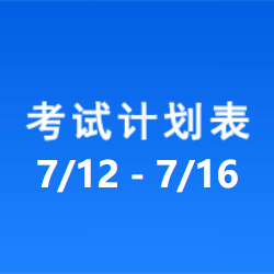 南充车管所市辖区驾驶人考场 考试计划安排表（2021/7/12至2021/7/16）