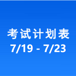 南充车管所市辖区驾驶人考场 考试计划安排表（2021/7/19至2021/7/23）