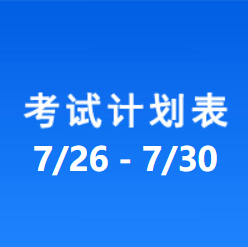 南充车管所市辖区驾驶人考场 考试计划安排表（2021/7/26至2021/7/30）