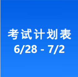 南充车管所市辖区驾驶人考场 考试计划安排表（2021/6/28至2021/7/2）