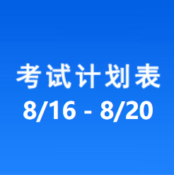 南充车管所市辖区驾驶人考场 考试计划安排表（2021/8/16至2021/8/20）