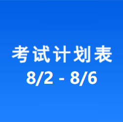 南充车管所市辖区驾驶人考场 考试计划安排表（2021/8/2至2021/8/6）