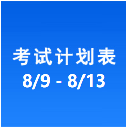 南充车管所市辖区驾驶人考场 考试计划安排表（2021/8/9至2021/8/13）