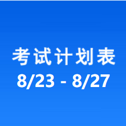 南充车管所市辖区驾驶人考场 考试计划安排表（2021/8/23至2021/8/27）