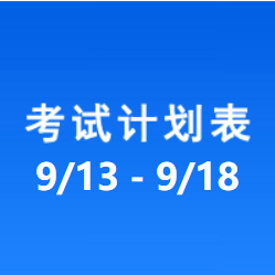 南充车管所市辖区驾驶人考场 考试计划安排表（2021/9/13至2021/9/18）