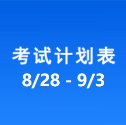 南充车管所市辖区驾驶人考场 考试计划安排表（2021/8/28至2021/9/3）