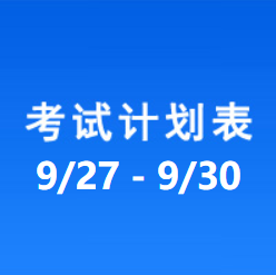 南充车管所市辖区驾驶人考场 考试计划安排表（2021/9/27至2021/9/30）