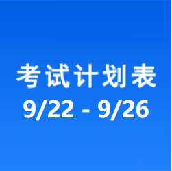 南充车管所市辖区驾驶人考场 考试计划安排表（2021/9/22至2021/9/26）