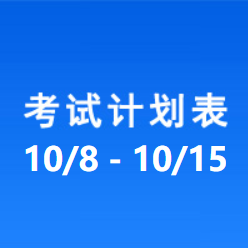 南充车管所市辖区驾驶人考场 考试计划安排表（2021/10/9至2021/10/15）