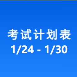 南充车管所市辖区驾驶人考场 考试计划安排表（2022/1/24至2022/1/30）