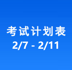 南充车管所市辖区驾驶人考场 考试计划安排表（2022/2/7至2022/2/11）