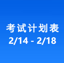 南充车管所市辖区驾驶人考场 考试计划安排表（2022/2/14至2022/2/18）