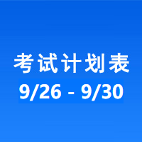 南充车管所市辖区驾驶人考场 考试计划安排表（2022/9/26至2022/9/30）