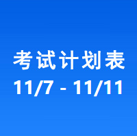 南充车管所市辖区驾驶人考场 考试计划安排表（2022/11/7-2022/11/11）