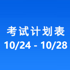 南充车管所市辖区驾驶人考场 考试计划安排表（2022/10/24-2022/10/28）