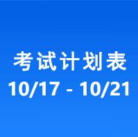 南充车管所市辖区驾驶人考场 考试计划安排表（2022/10/17-2022/10/21）