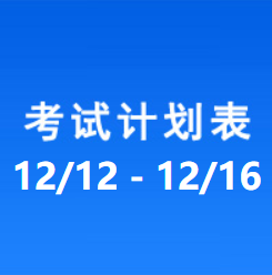 南充车管所考试计划安排表（2022/12/12-2022/12/16）