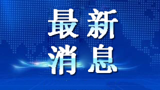 不再判定密接的密接！取消中风险区设置！优化防控二十条措施公布