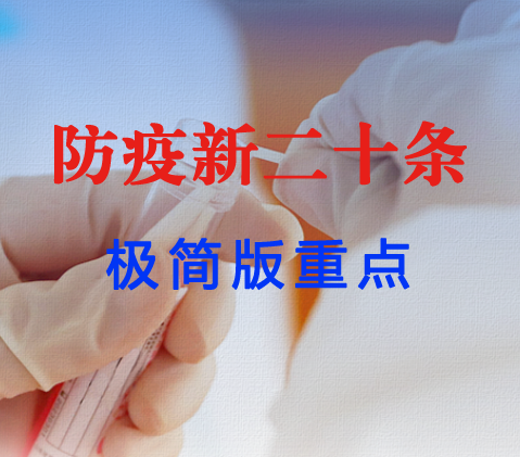 防疫新二十条，极简版重点来了！