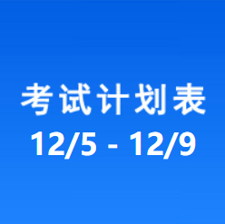 南充车管所市辖区驾驶人考场 考试计划安排表（2022/12/05-2022/12/09）