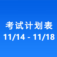 南充车管所市辖区驾驶人考场 考试计划安排表（2022/11/14-2022/11/18）