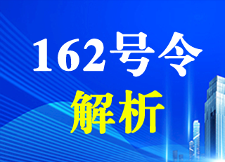 162号部令升级内容解析_含扣分代码